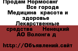 Продам Нормосанг Normosang - Все города Медицина, красота и здоровье » Лекарственные средства   . Ненецкий АО,Волонга д.